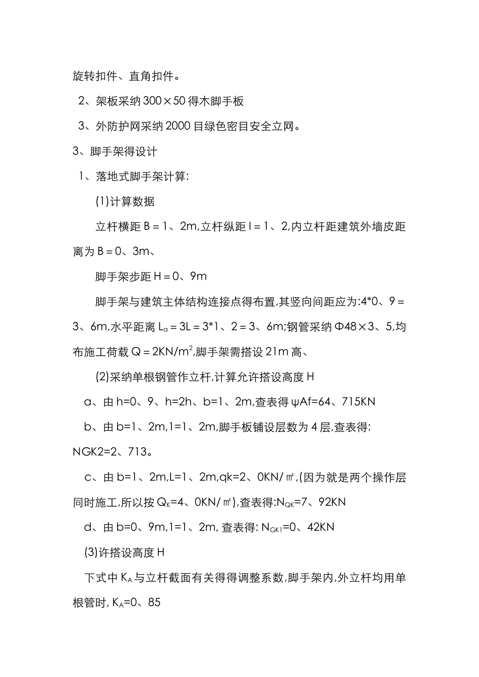 外脚手架搭设计算_第2页