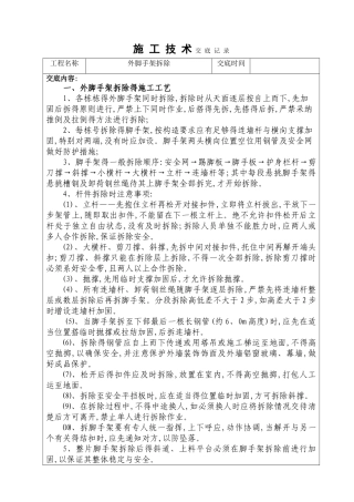 外脚手架拆除技术交底