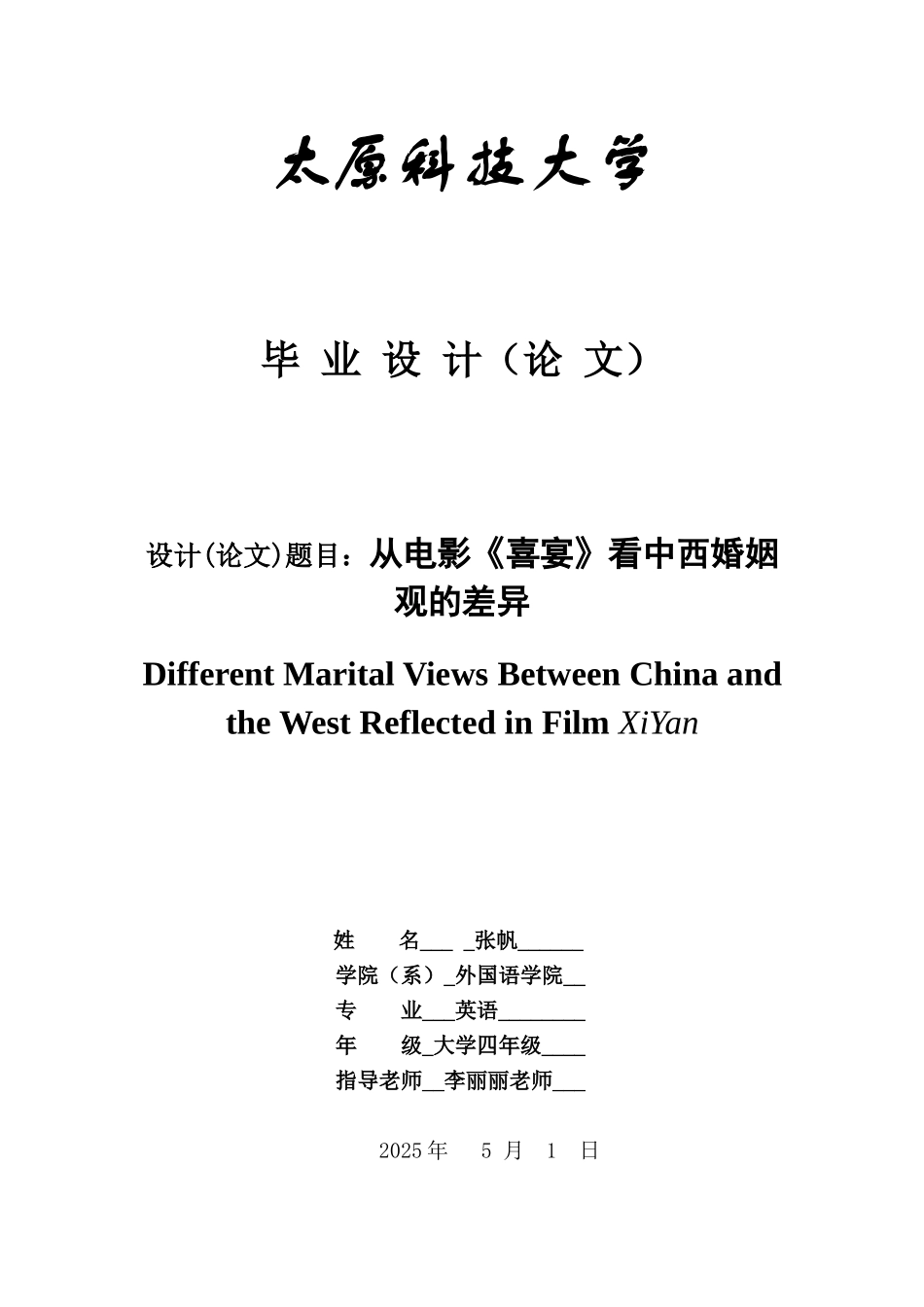 外语专业从电影《喜宴》看中西婚姻-观的差异大学本科毕业论文_第1页