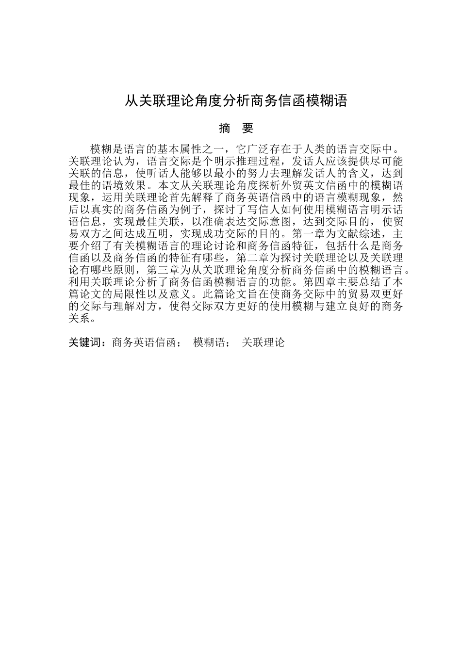 外语系从关联理论角度分析商务信函模糊语本科学位论文_第1页