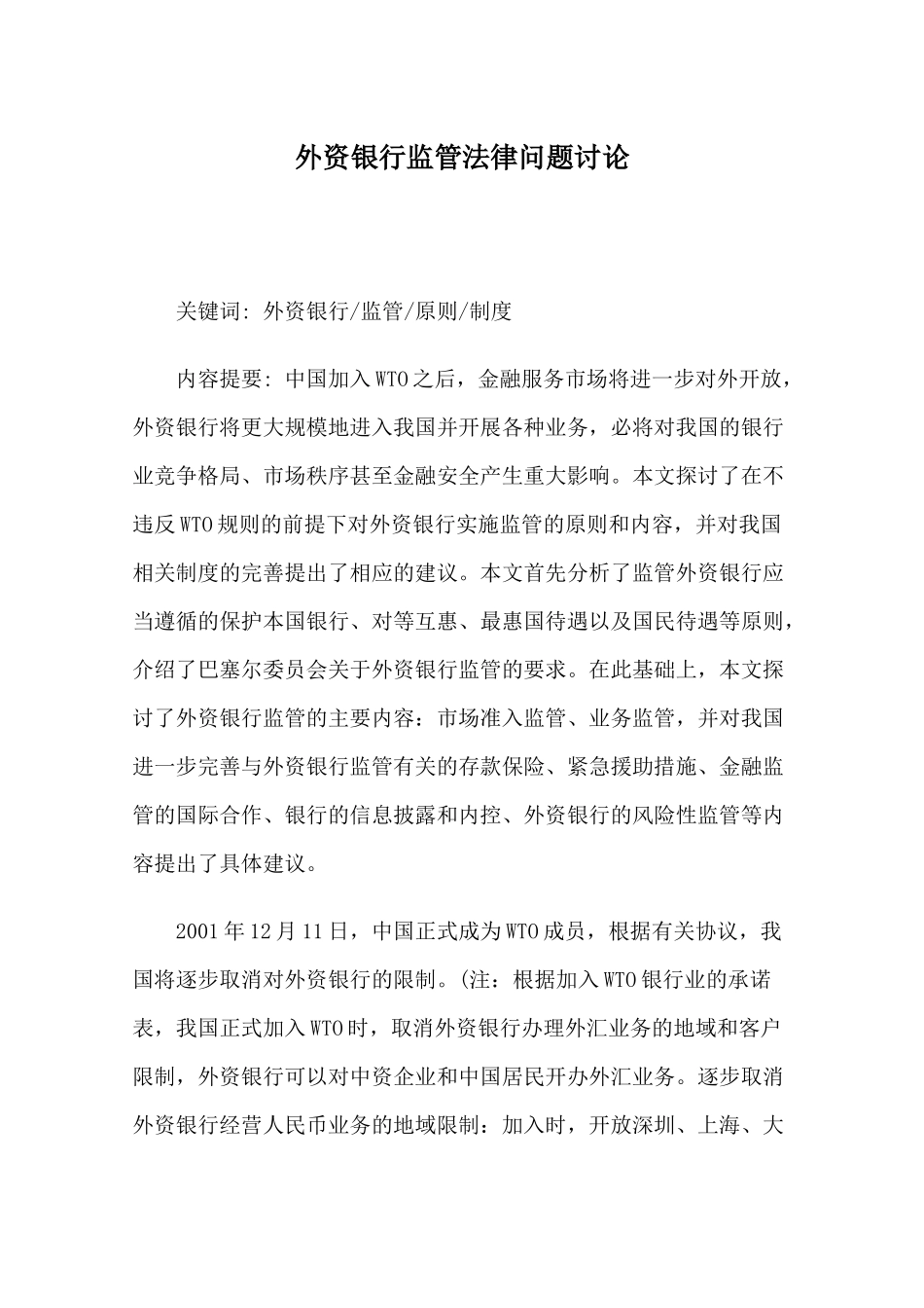 外资银行监管法律问题研究学位论文_第1页