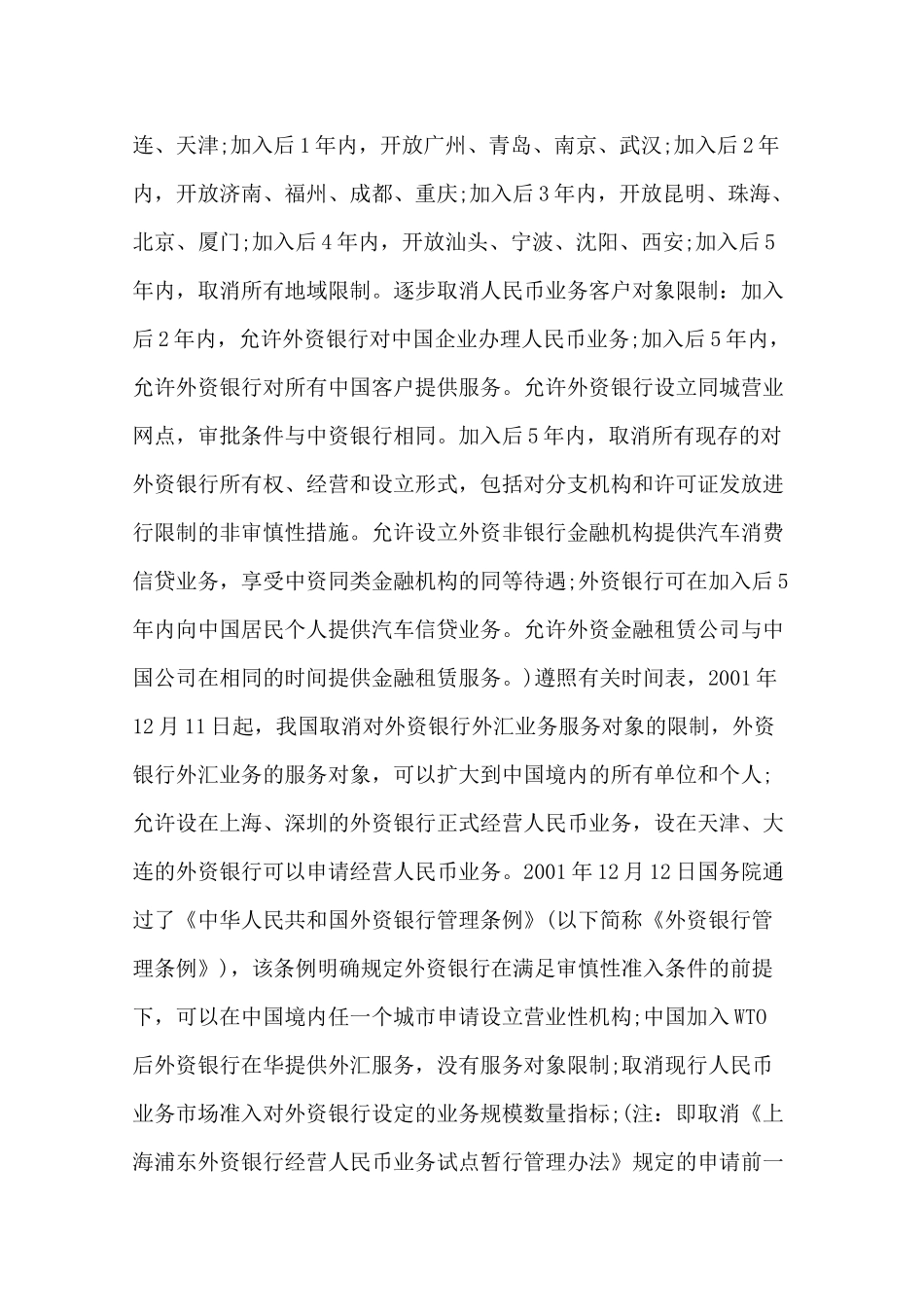 外资银行监管法律问题研究学位论文_第2页