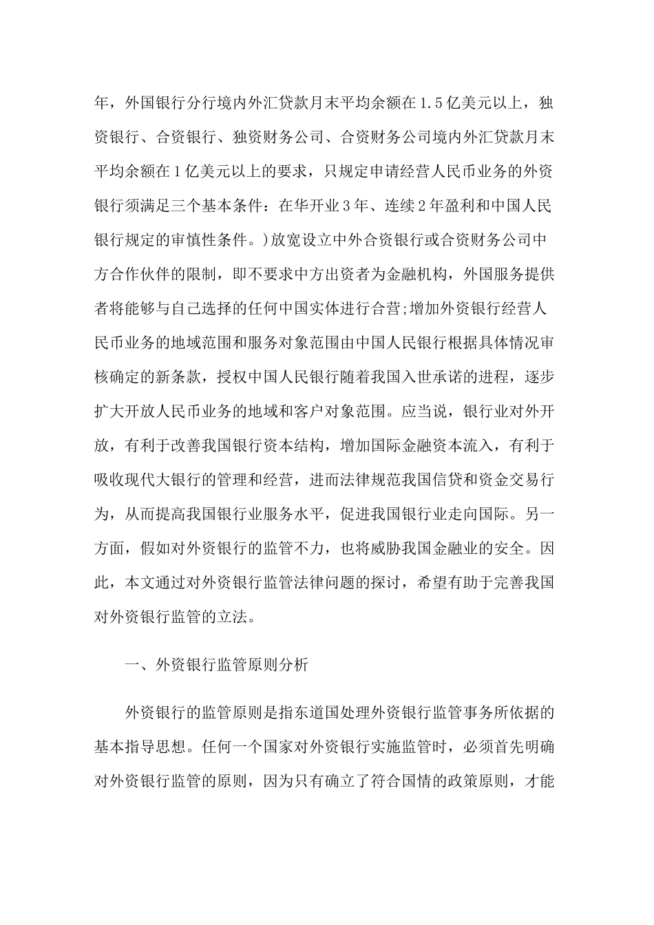 外资银行监管法律问题研究学位论文_第3页