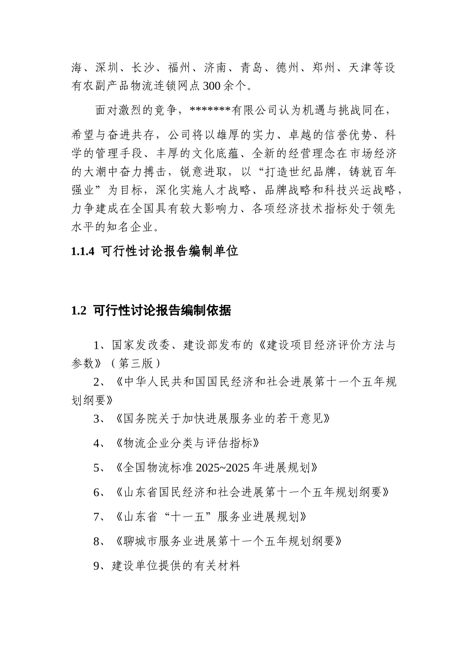 外贸物流项目可研报告_第3页