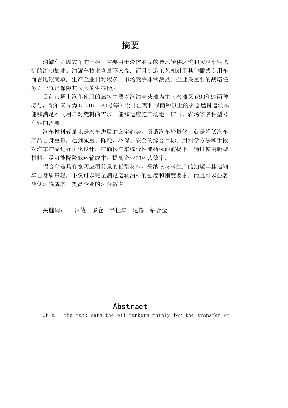多仓油罐运输车设计本科学位论文_第1页