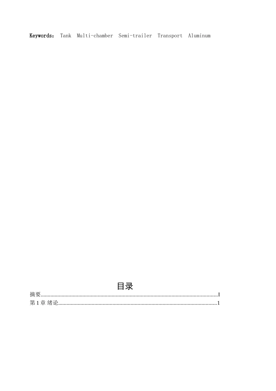 多仓油罐运输车设计本科学位论文_第3页