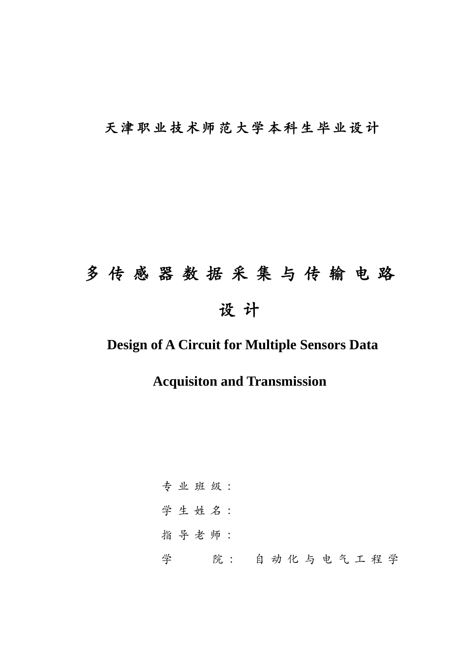 多传感器数据采集与传输电路设计毕业论文_第3页