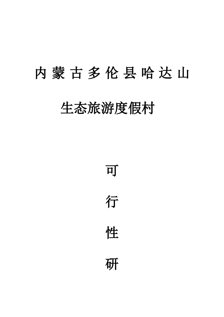 多伦县哈达山生态旅游生态度假村可行性研究报告_第2页