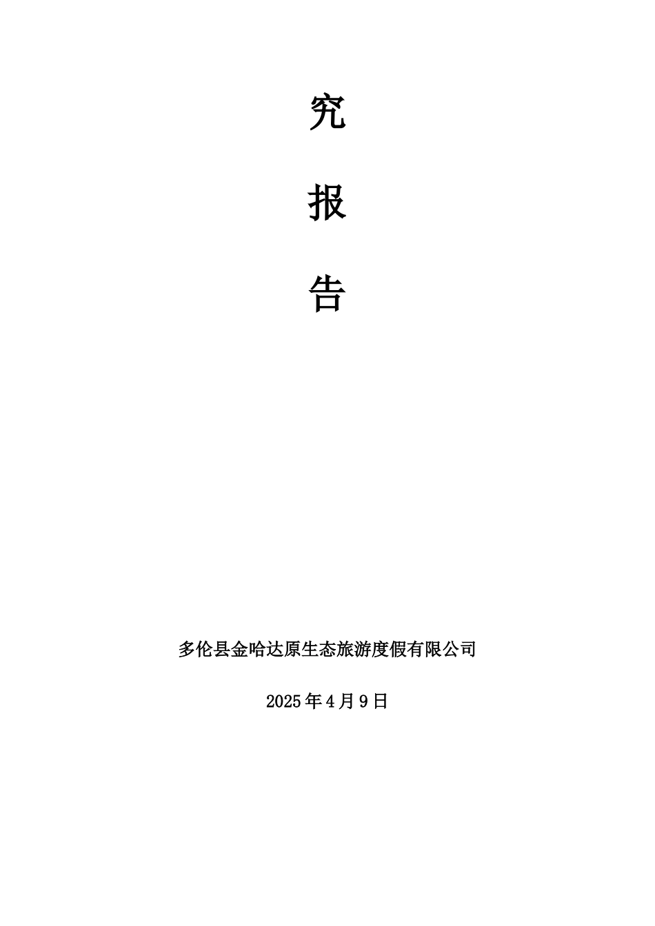 多伦县哈达山生态旅游生态度假村可行性研究报告_第3页