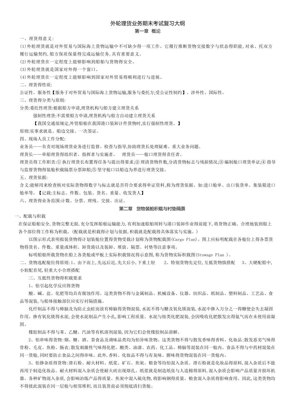 外轮理货业务_第1页