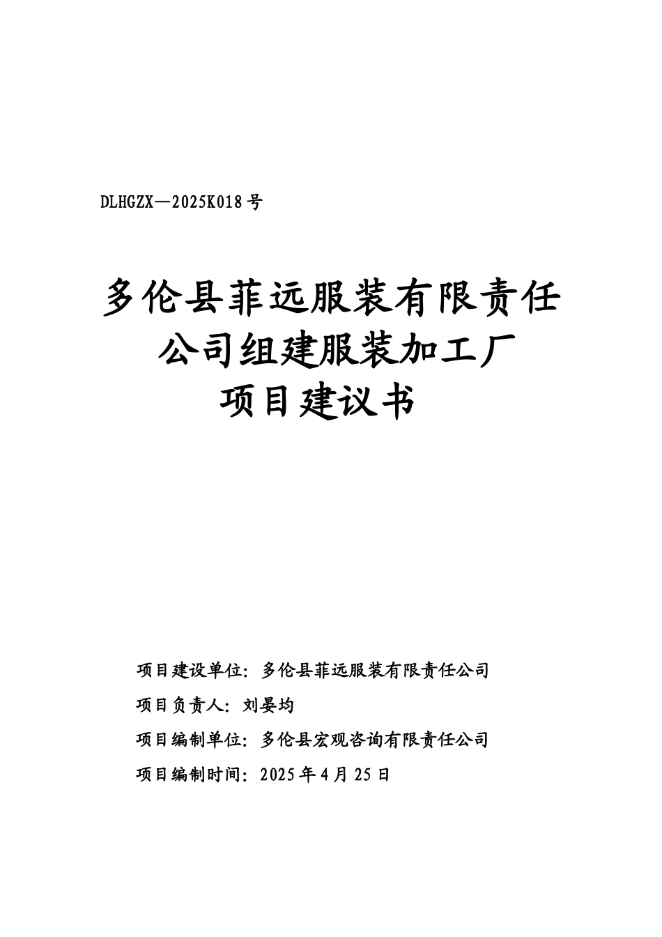多伦县菲远服装项目建议书_第2页