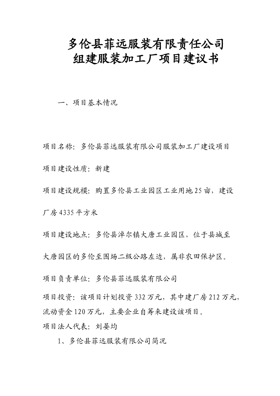 多伦县菲远服装项目建议书_第3页