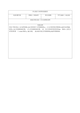 多元统计分析实验报告