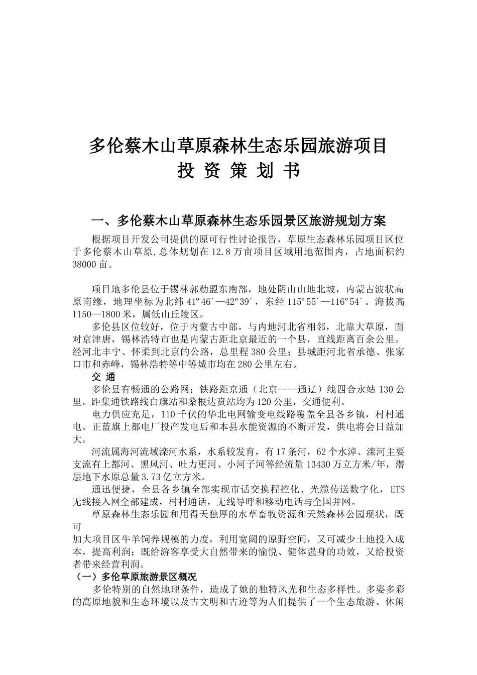 多伦蔡木山草原森林生态乐园旅游项目投资策划书_第2页