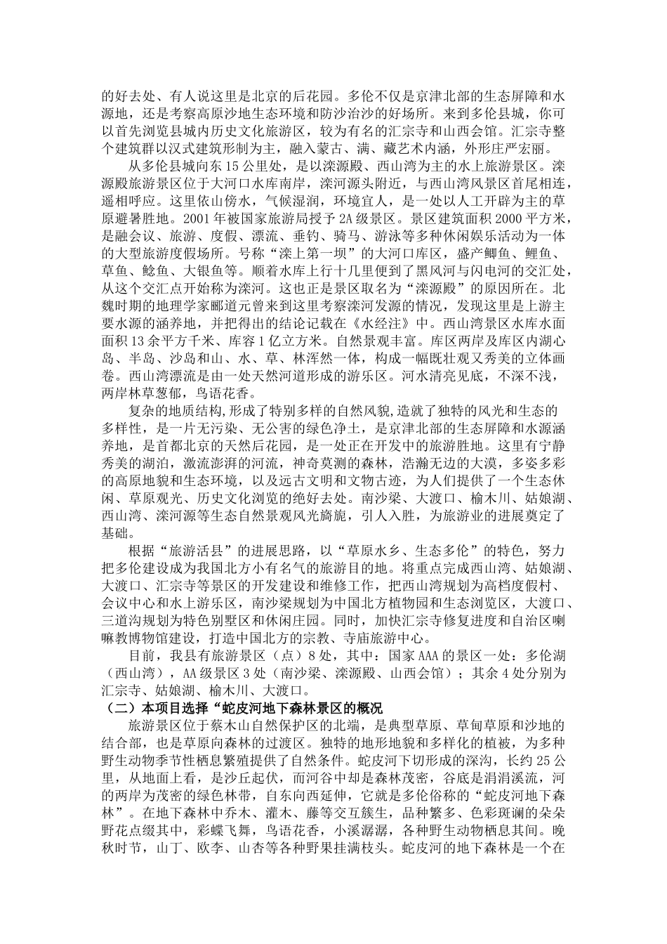 多伦蔡木山草原森林生态乐园旅游项目投资策划书_第3页
