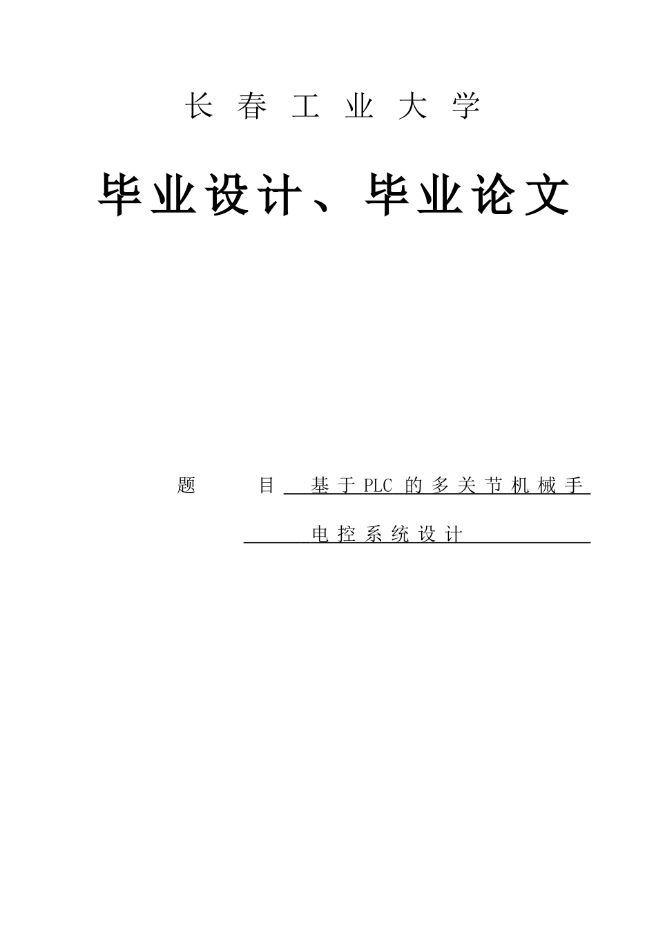多关节工业机械手plc控制系统设计学士学位论文_第1页