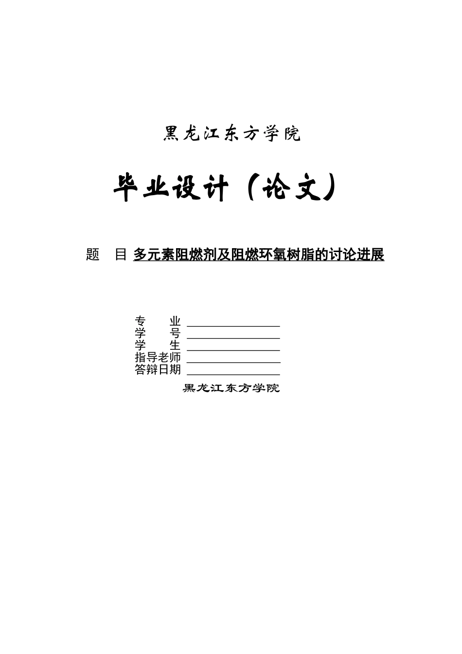 多元素阻燃剂及阻燃环氧树脂的研究进展本科论文_第1页