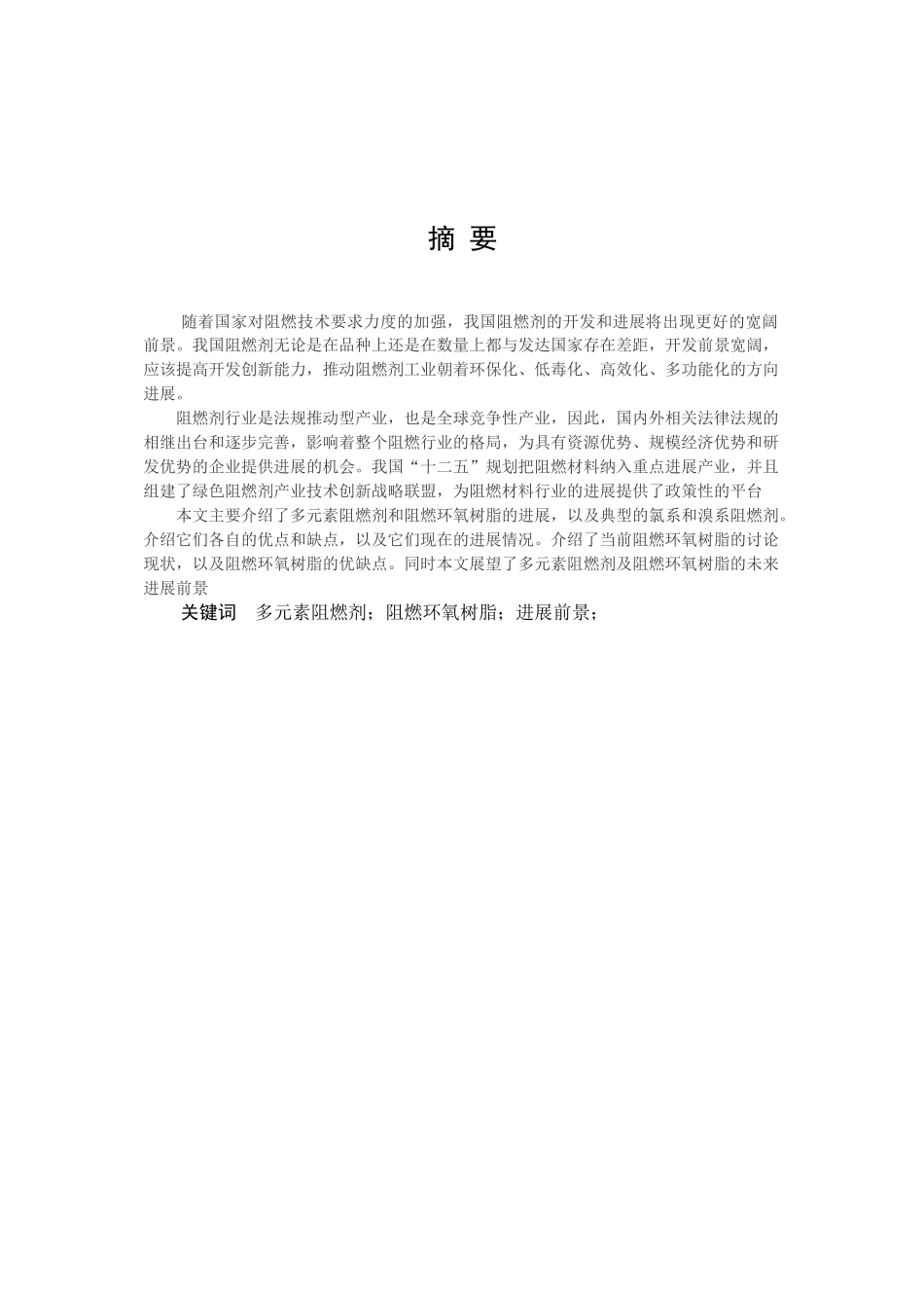 多元素阻燃剂及阻燃环氧树脂的研究进展本科论文_第2页