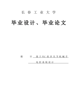多关节工业机械手plc控制系统设计-学位论文
