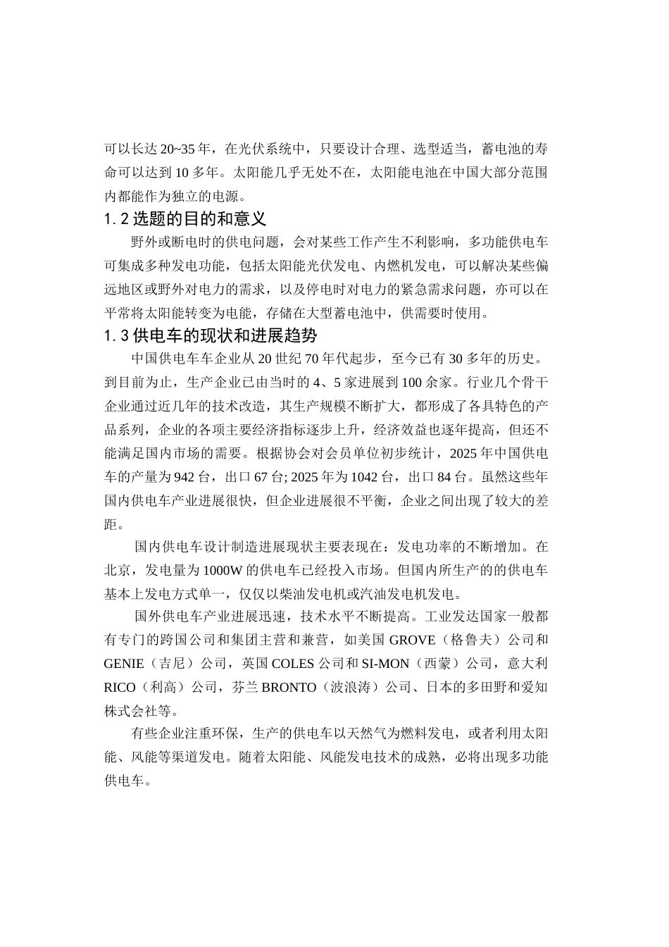 多功能供电车设计本科学位论文_第3页