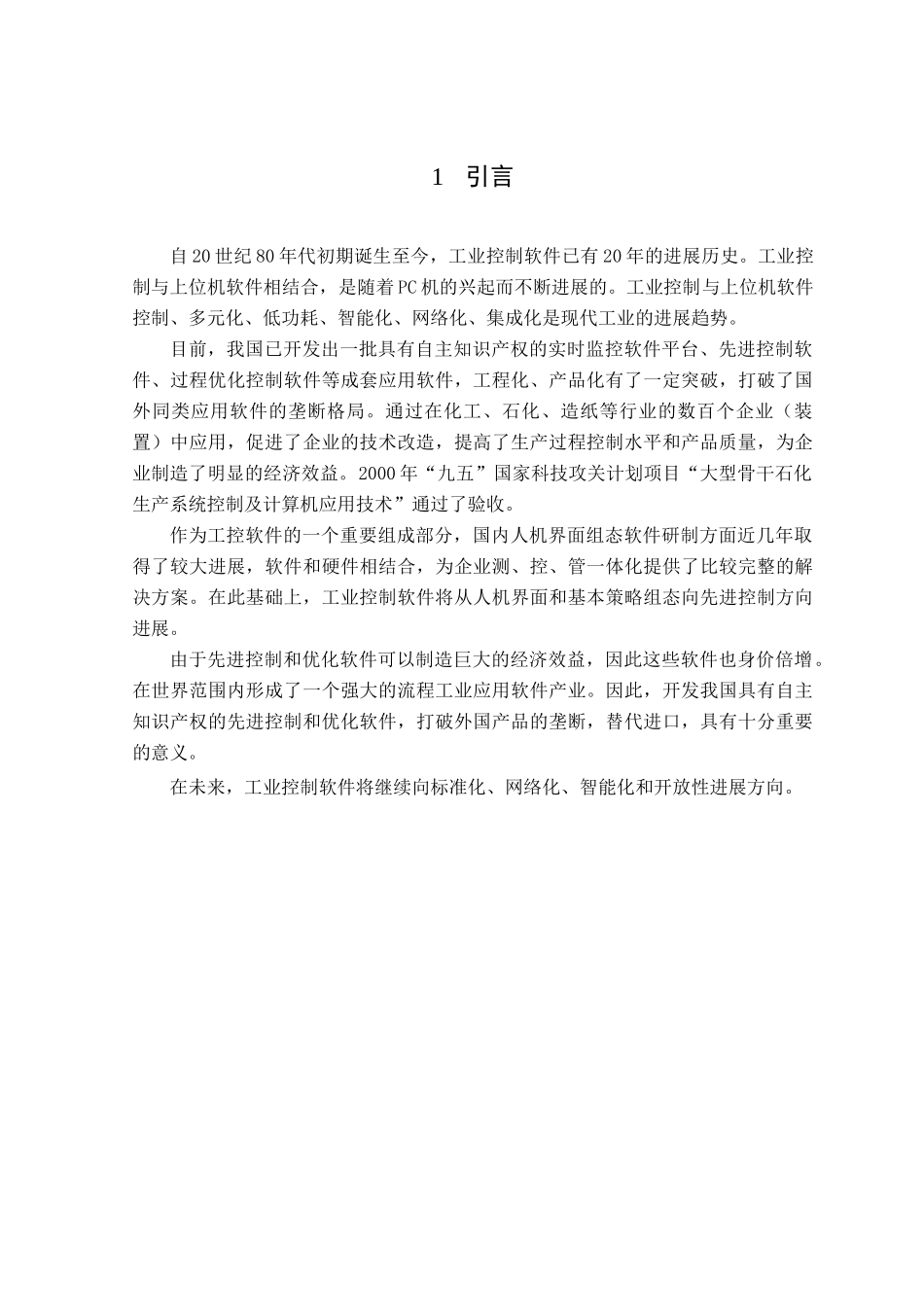 多功能工业控制平台设计-毕业设计论文_第1页