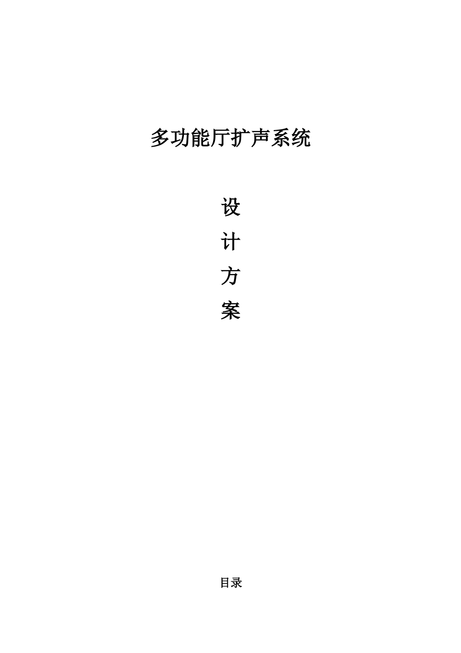 多功能厅音响系统设计方案进口音频设备顶级服务本科学位论文_第1页