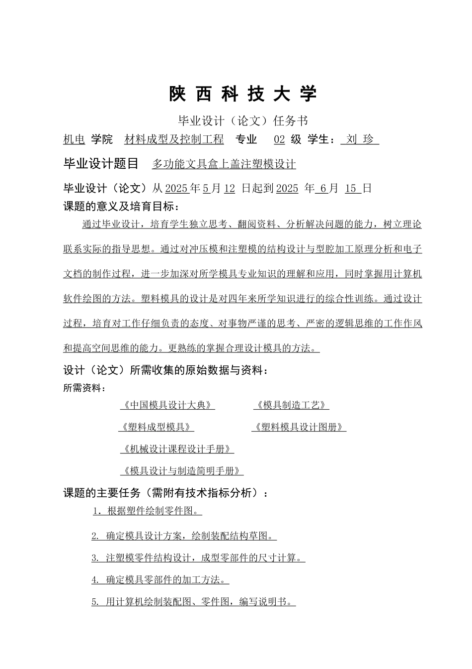 多功能文具盒上盖注塑模设计学士学位论文_第1页