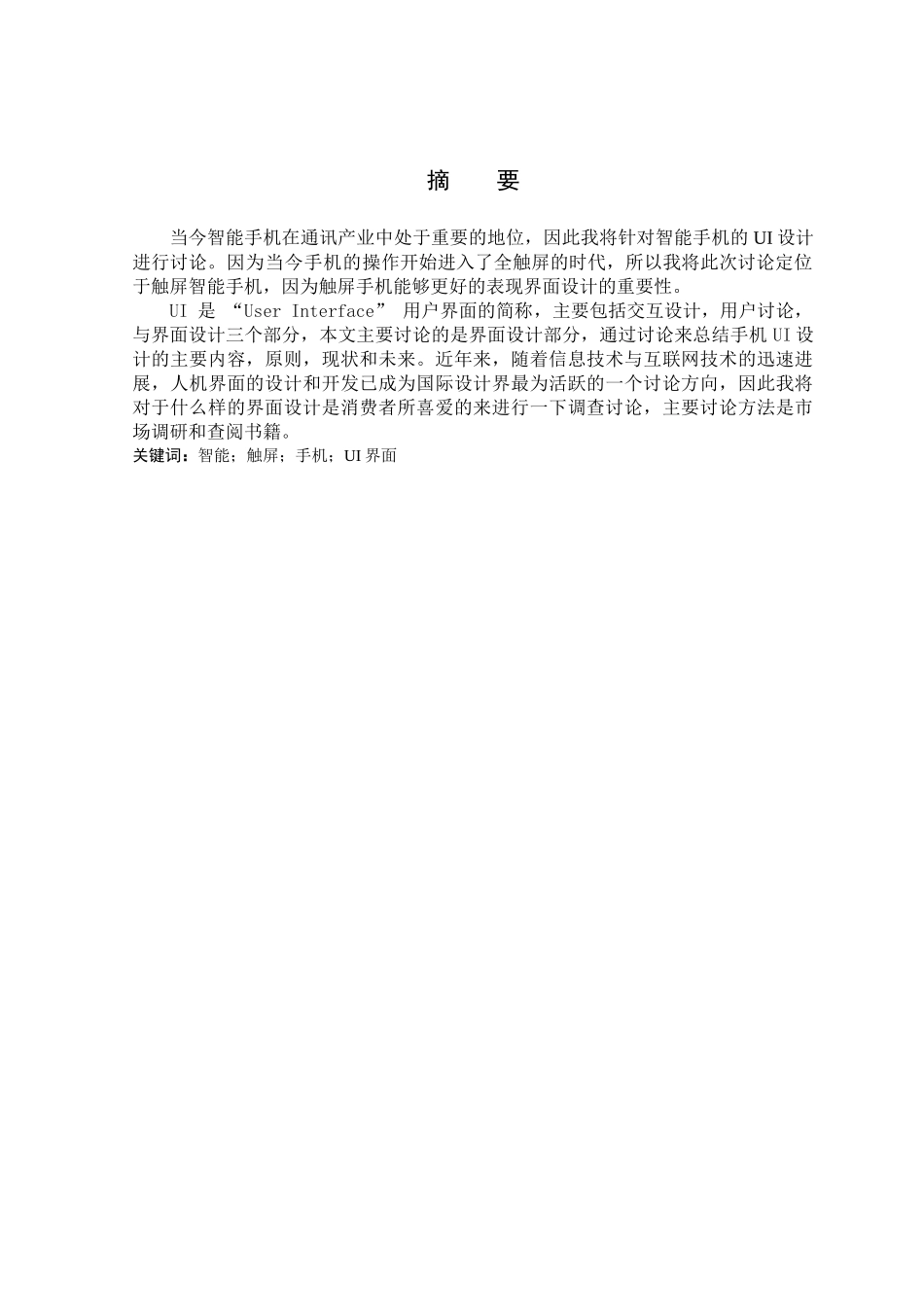 多功能智能手机的ui设计研究学位论文_第2页