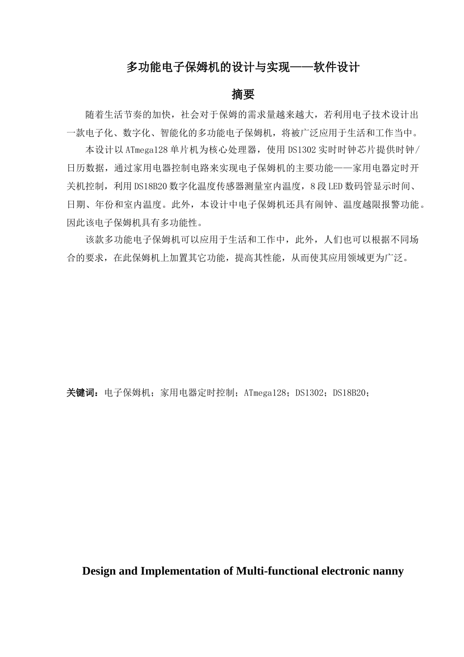 多功能电子保姆机的设计与实现毕业设计_第2页