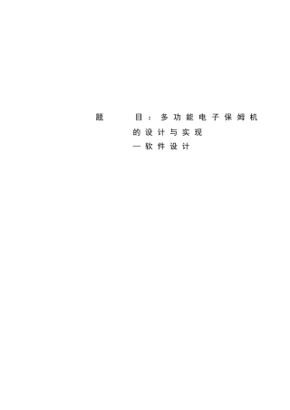 多功能电子保姆机的设计与实现毕业设计