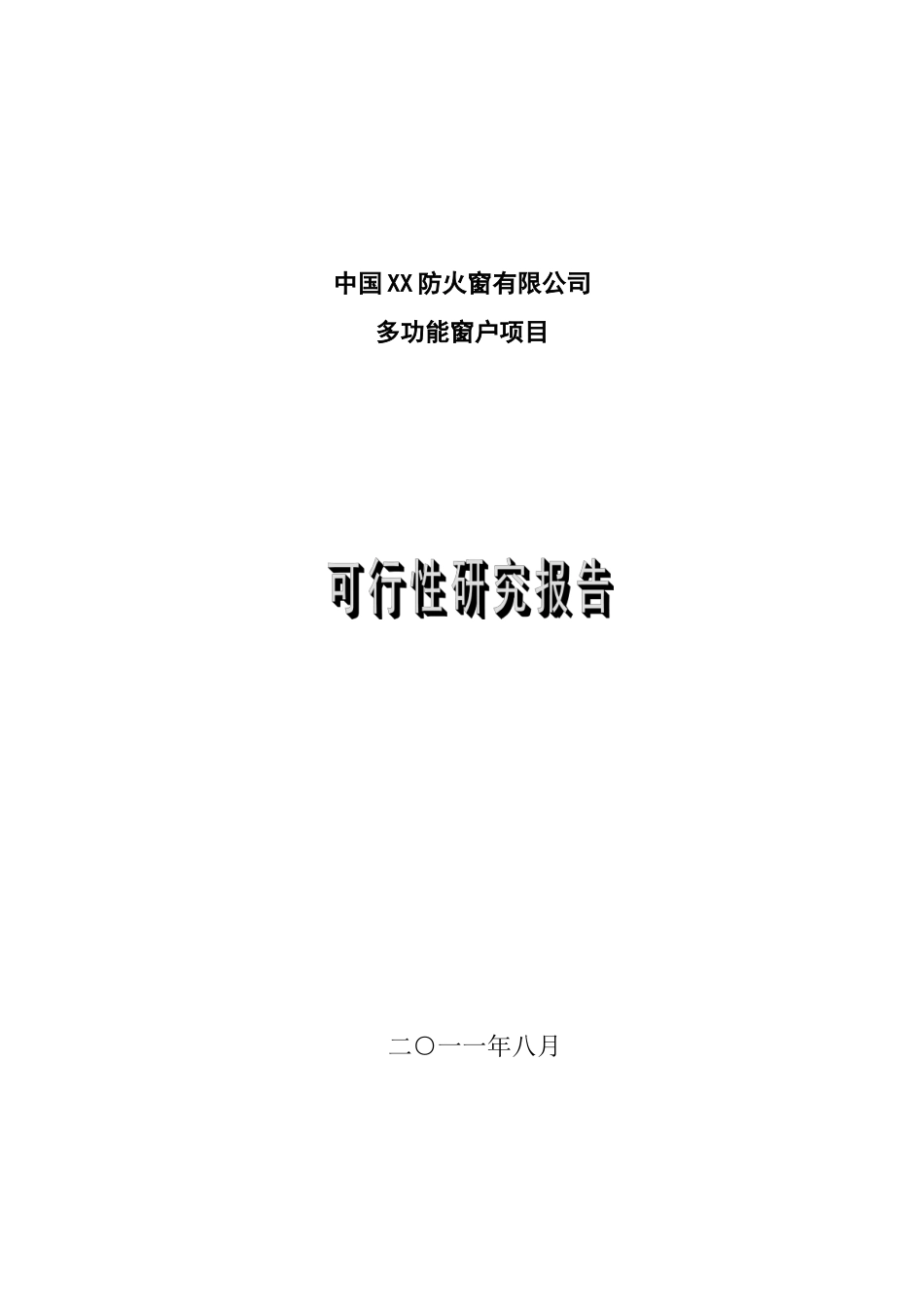 多功能窗项目可行性研究报告_第2页