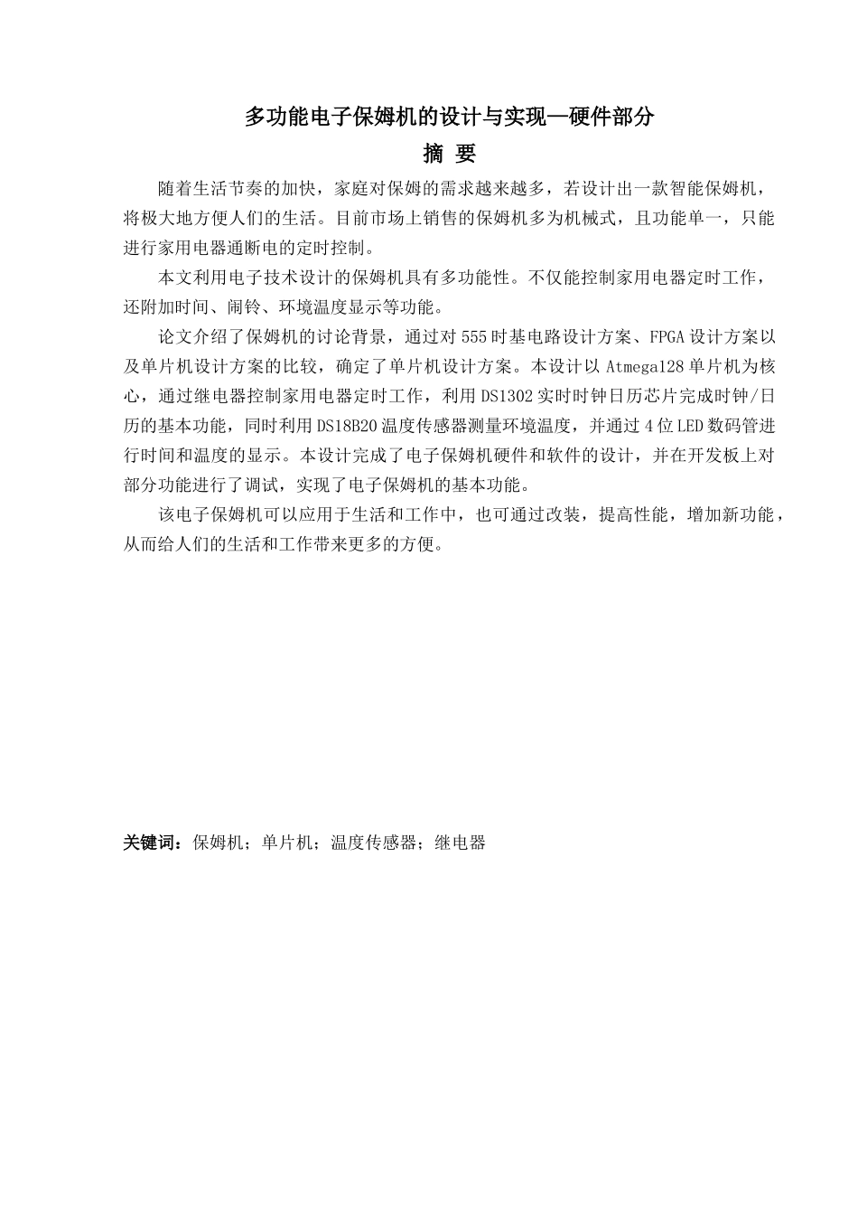 多功能电子保姆机的设计与实现_第2页