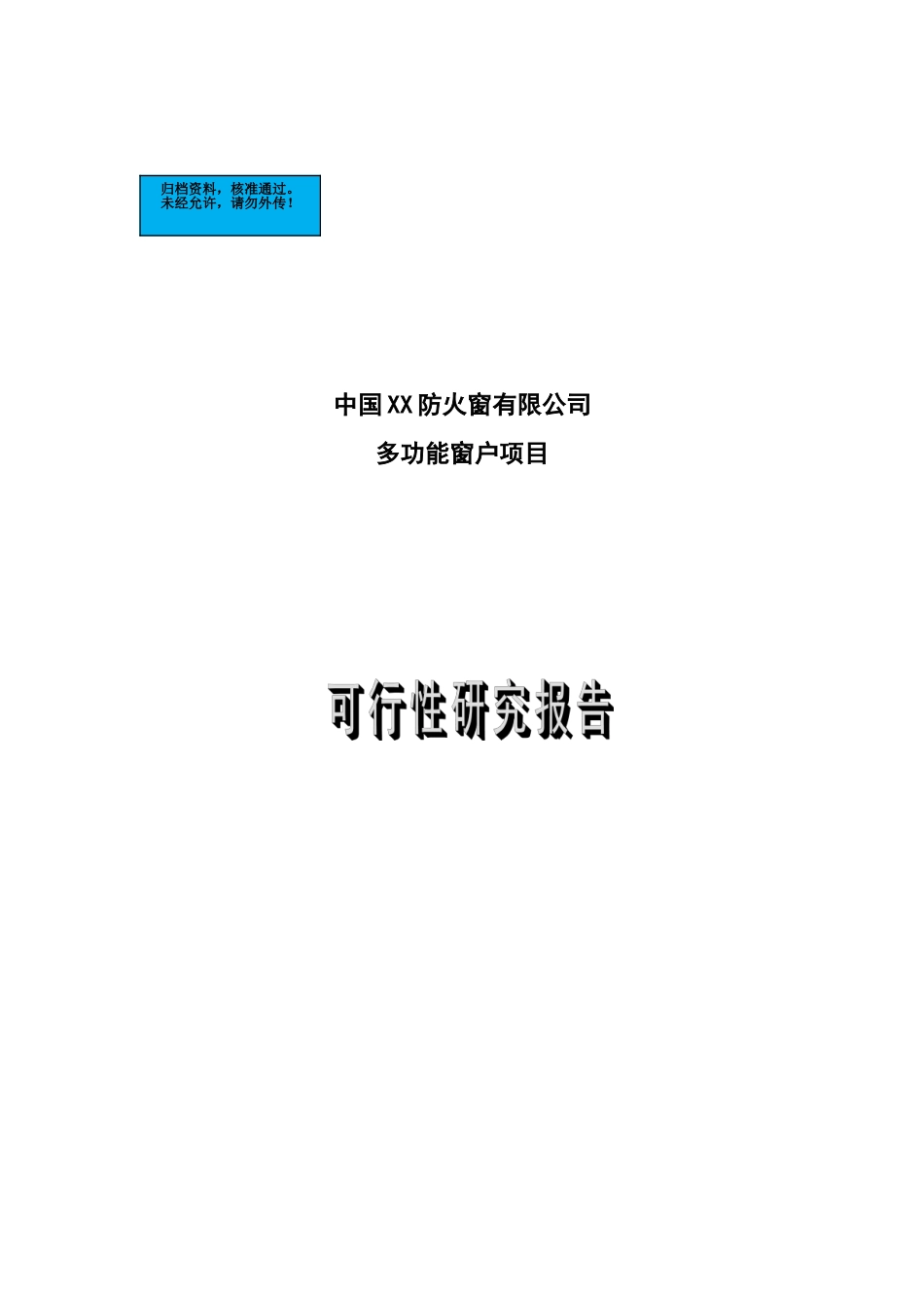 多功能窗项目建设项目可行性研究报告_第2页