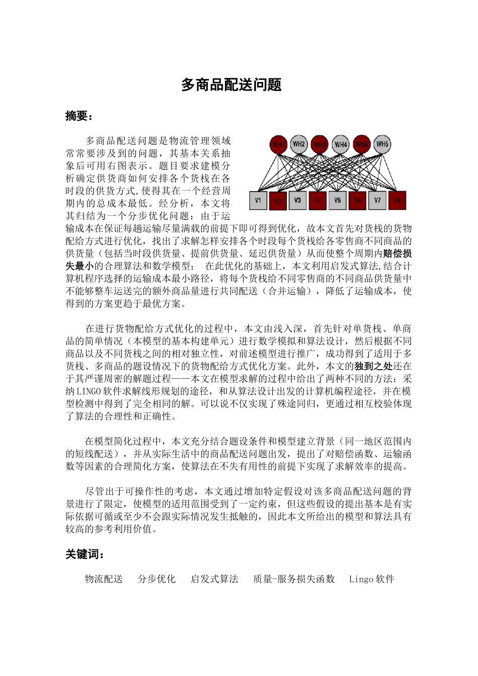 多商品配送问题论文大学论文_第1页