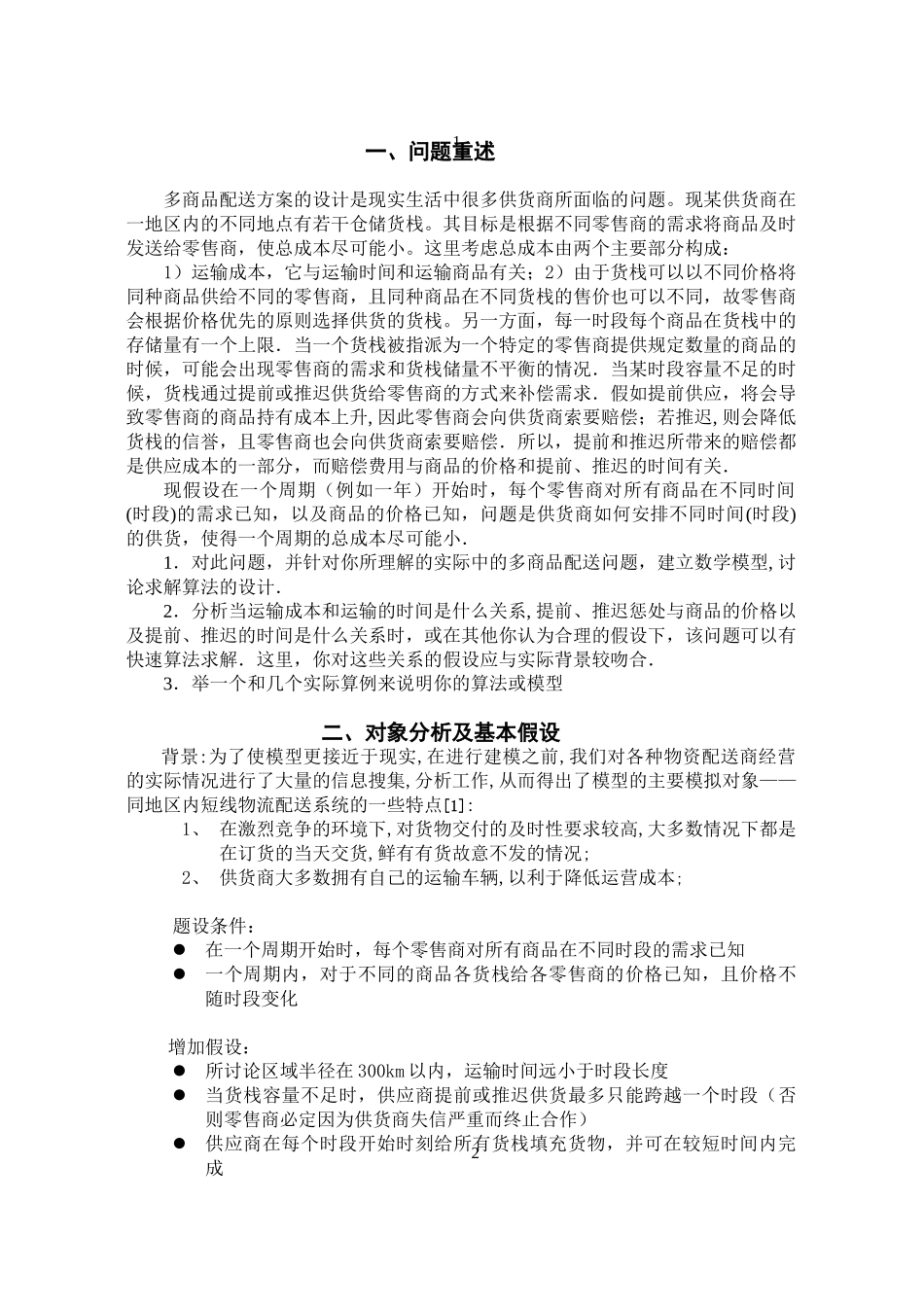 多商品配送问题论文大学论文_第2页