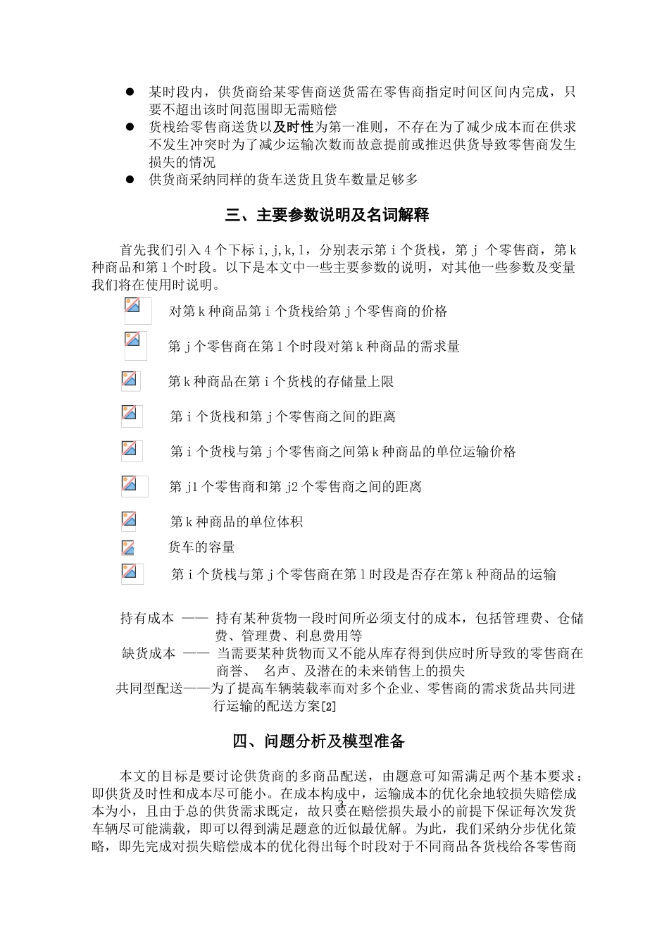 多商品配送问题论文大学论文_第3页