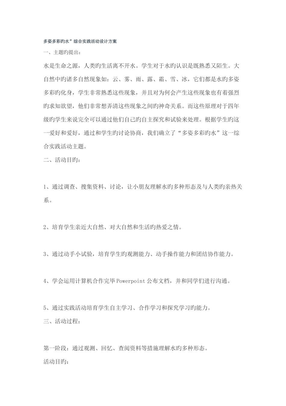 多姿多彩的水综合实践活动设计方案_第1页