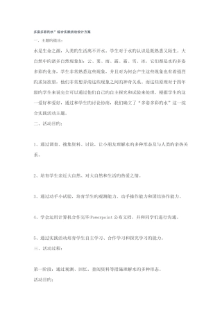 多姿多彩的水综合实践活动设计方案
