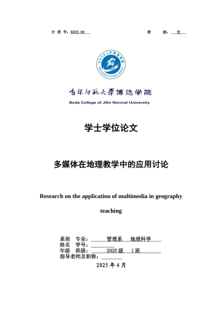 多媒体在地理教学中的应用研究本科论文