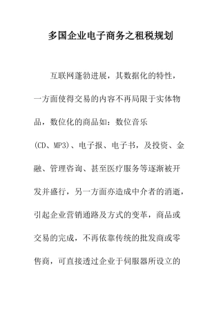 多国企业电子商务之租税规划