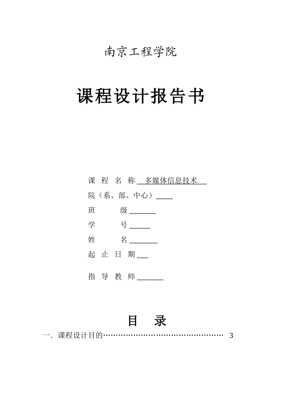 多媒体信息技术课程设计报告本科论文_第1页