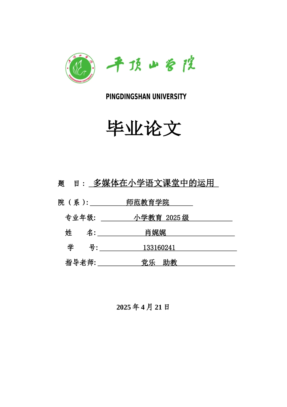 多媒体在小学语文课堂教学中的作用大学本科毕业论文_第1页
