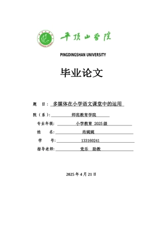 多媒体在小学语文课堂教学中的作用大学本科毕业论文