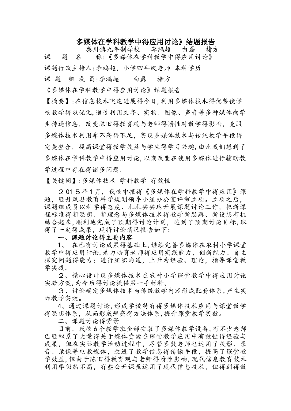 多媒体在学科教学中的应用结题报告_第1页