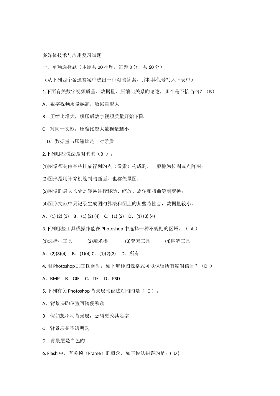 多媒体技术与应用试题含答案_第1页