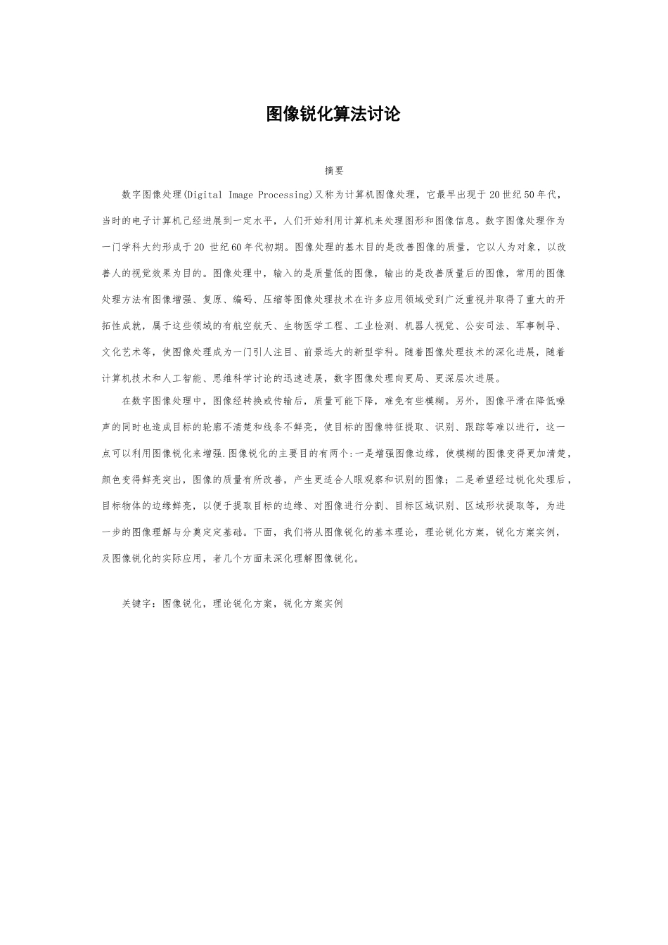 多媒体技术与应用课程报告图像锐化算法研究大学论文_第2页