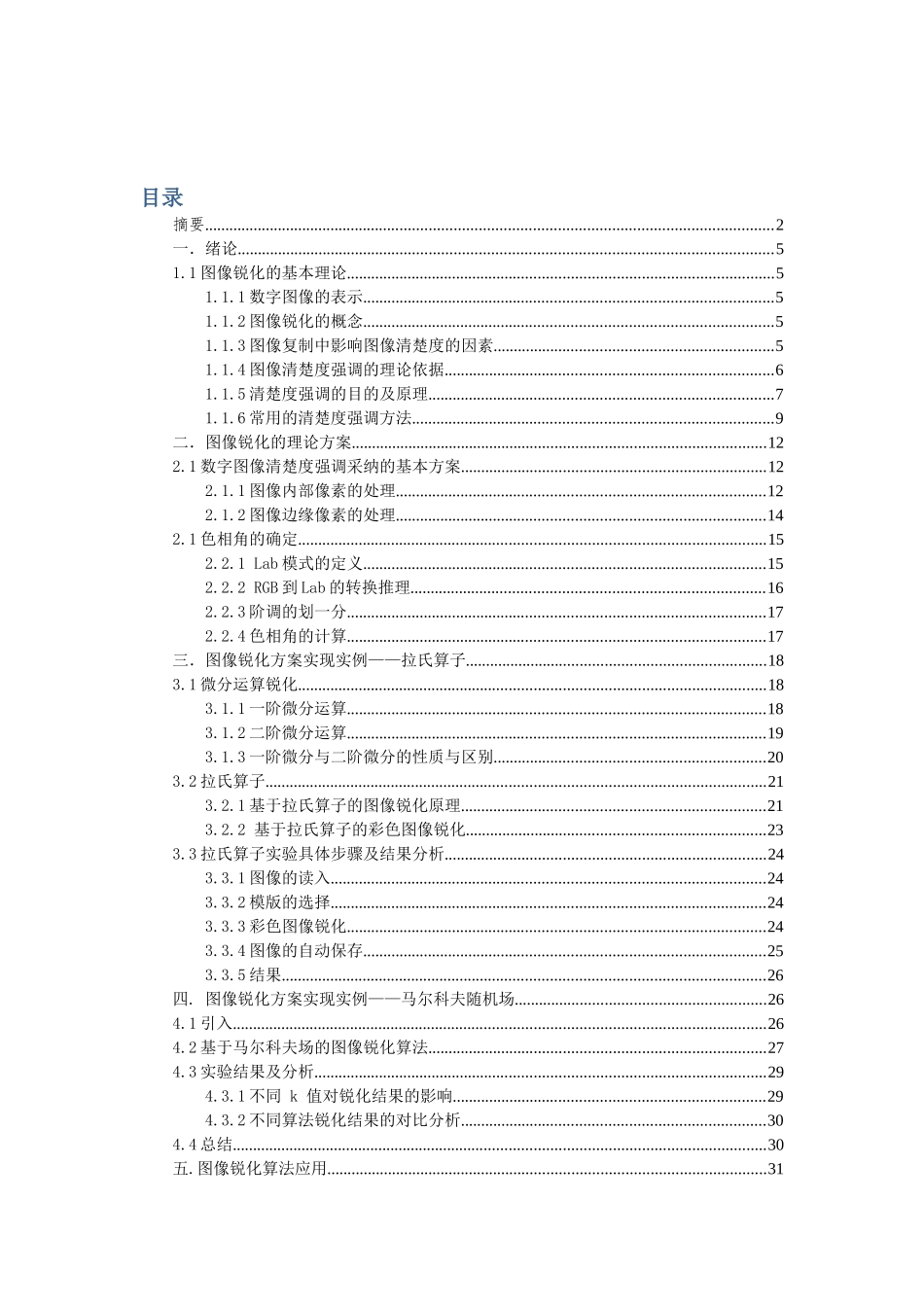 多媒体技术与应用课程报告图像锐化算法研究大学论文_第3页
