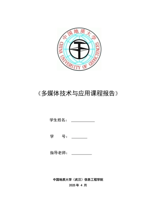 多媒体技术与应用课程报告图像锐化算法研究大学论文