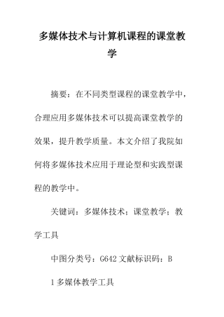 多媒体技术与计算机课程的课堂教学