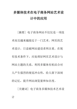 多媒体技术在电子商务网站艺术设计中的应用